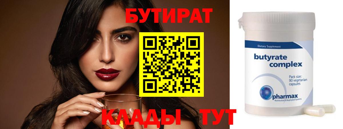 Бутират 99% Егорьевск